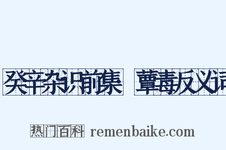 癸辛杂识前集·蕈毒反义词是什么意思的图片